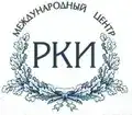 Международный центр русского языка как иностранного (Международный центр РКИ)